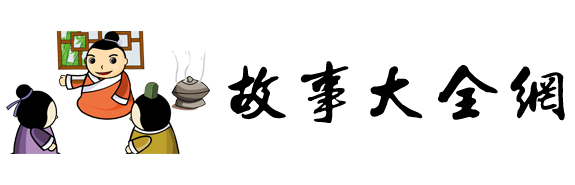 故事大全網