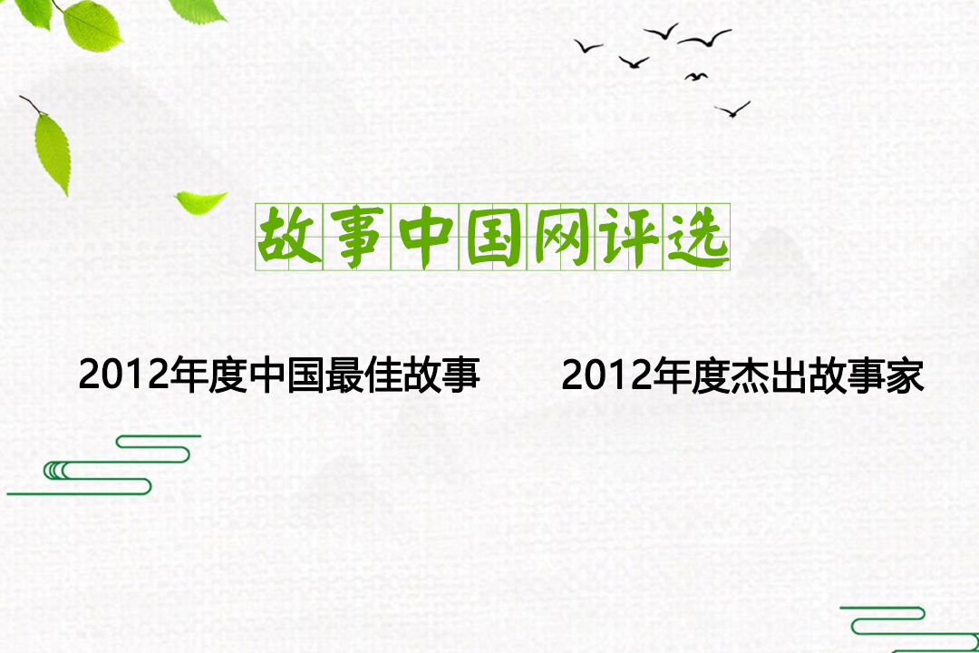 故事中國網(wǎng)2012年度中國最佳故事、年度杰出故事家評選