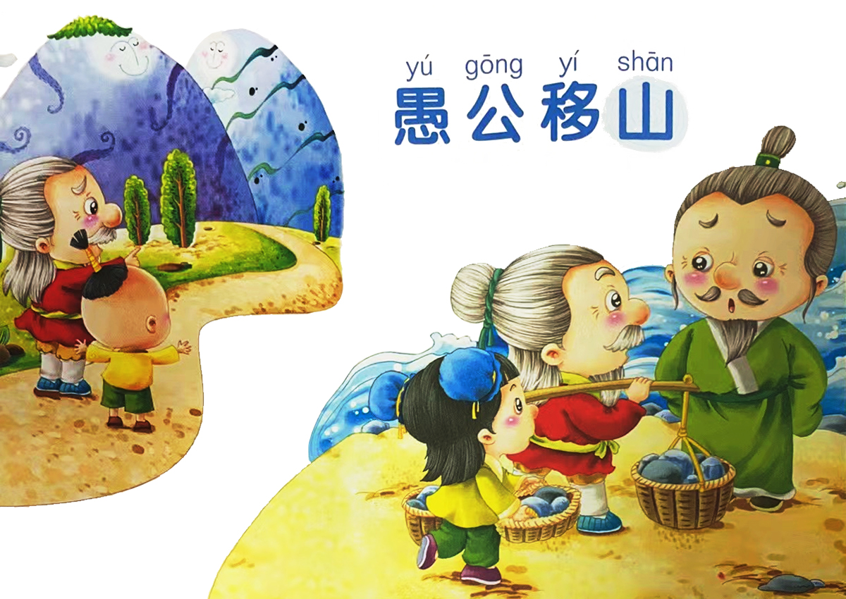 愚公移山故事圖片配圖
