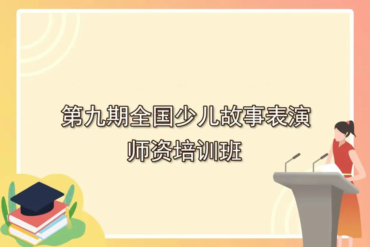第九期全國(guó)少兒故事表演師資培訓(xùn)班開(kāi)始啦！