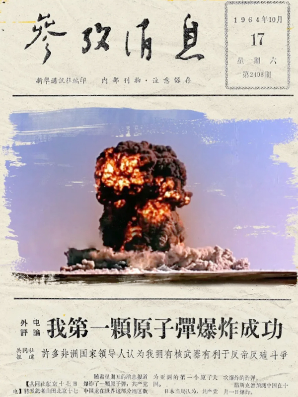 我國第一顆原子彈爆炸成功